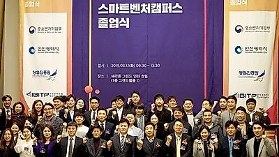 인천TP(인천경제산업정보테크노파크), '제2기 스마트벤처캠퍼스' 졸업식 성료