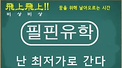 필핀유학, 필리핀어학연수 '난 최저가로 간다' 초특가 프로모션 진행
