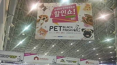 펫 블랙프라이데이, 27일 일산 호수공원에서 개막