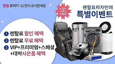 엘지렌탈프라자, LG 퓨리케어 공기청정기 및 엘지정수기렌탈 등 LG전자렌탈 저렴하게 이용하는 방법