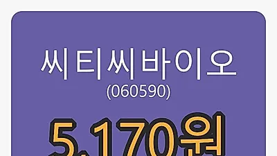 씨티씨바이오마감가 5,170원,