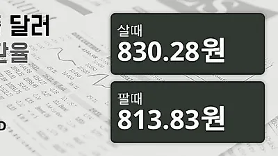 26일 싱가폴 달러 살때 830.28원, 팔때 813.83원 ▼-0.04%감소