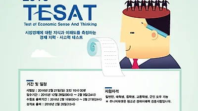 취업에 도움되는  제32회 '테셋(TESAT)' 2월 21일 시행