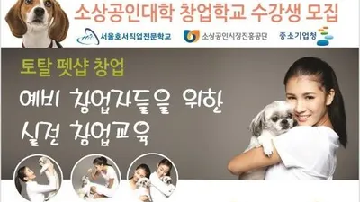 서울호서전문학교, 토탈 펫샵 창업 과정 운용