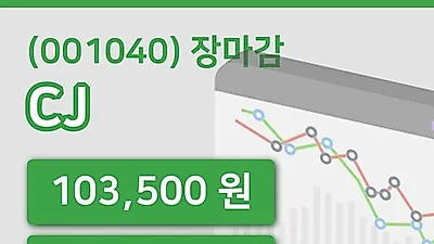 국내주식마감CJ 20일 103,500원 장 마쳐...
