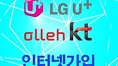 KT · LG · SK 초고속 인터넷가입 사은품, 할인 혜택 보려면...