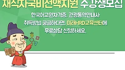 미래HRD교육센터, 한국어교원자격증. 관광통역안내사 100%무료 재직자국비전액지원 교육생모집