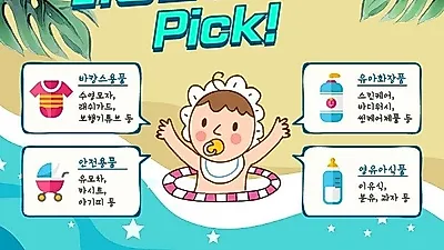 31회 맘앤베이비엑스포가 알려주는 초보 엄마, 아빠를 위한 필수 출산 준비물은?