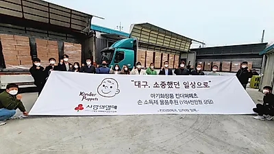 킨더퍼페츠의 통 큰 기부, 대구에 손소독제 31,600개 전달