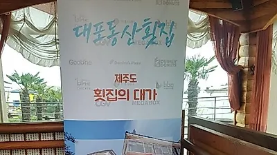 중문맛집 '대포동산 횟집', 기프티온 이벤트 진행으로 인기