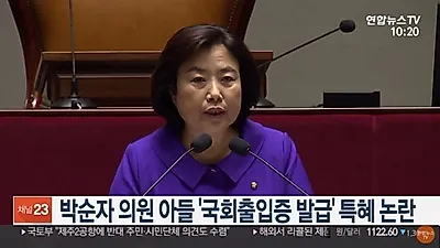 박순자 의원 아들 철저히 조사하라 비난 여론 활활 박순자 황당 해명 "다른 국회의원도 그런다"