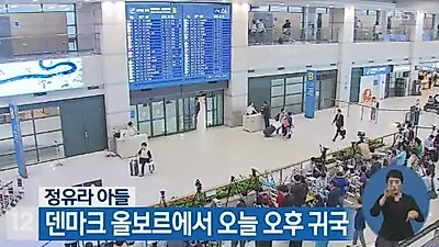 정유라 아들 입국...'아이가 무슨 죄?' 쏟아지는 플래쉬