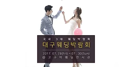 웨딩홀 선택의 폭 넓힌 대구웨딩박람회, 7월 28일~30일 간 개최