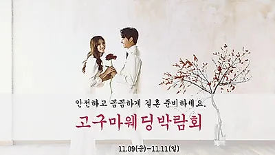 예비부부 울리는 '웨딩사기', "이젠 안심하고 대구웨딩박람회 가자"