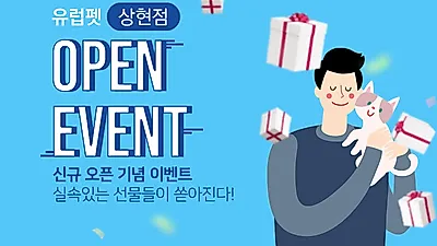 유럽펫상현점오픈이벤트 게시와 함께 수준 높은 서비스를 선보여