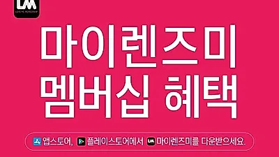 ㈜렌즈미, 다양한 혜택의 멤버십 앱 ‘마이렌즈미’ 런칭