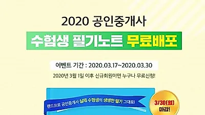 랜드프로, ‘2020 공인중개사 수험생 필기노트’무료배포 실시한다
