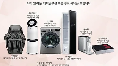 'LG전자렌탈코리아', 엘지 퓨리케어 정수기렌탈, LG 공기청정기, 트롬 스타일러, 건조기, 안마의자 렌탈 등 결합 최대 29개월 무료이벤트