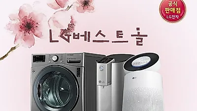 LG렌탈베스트몰, LG퓨리케어 공기청정기렌탈, 엘지 정수기렌탈, 안마의자렌탈 등 최대 30개월 무료렌탈 이벤트
