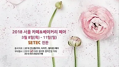 『2018 서울 카페&베이커리페어』 3.8-11, 강남 SETEC에서 개최