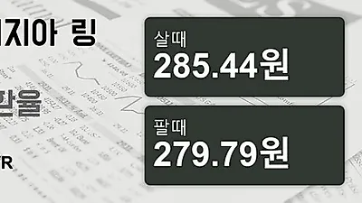말레이시아 7일 링기트 살때 285.44원, 팔때 279.79원 ▼-0.14%감소