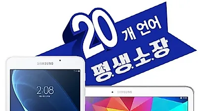 랭귀지타운 '20개 언어 평생소장 다운로드' 이용권 구매자전원 갤럭시탭 증정