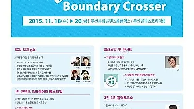 부산콘텐츠유니버시아드 (Busan Contents Universiade, BCU)..11월 18일~20일까지 부산문화콘텐츠콤플렉스에서 열려
