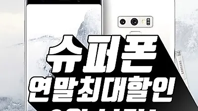 갤럭시노트9 반값 보상판매 인기..갤럭시S8,아이폰7,6S,V35 연말특가 호황