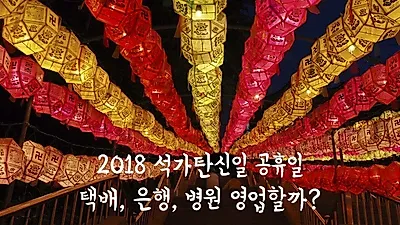 2018 석가탄신일 공휴일, 택배 및 은행, 병원 영업할까?