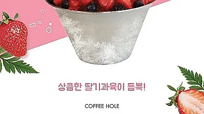 커피전문점 '커피홀', 딸기빙수 추가 출시