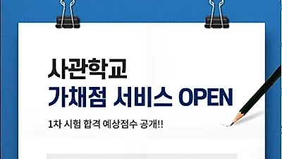 광릉한샘기숙학원 육군 해군 공군사관학교 국간사 1차시험 가채점 및 예상 컷 서비스 실시