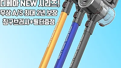 원조 차이슨 무선청소기 업체 '욜로닉스', 디베아 한국형 단독 컬래버레이션 공개