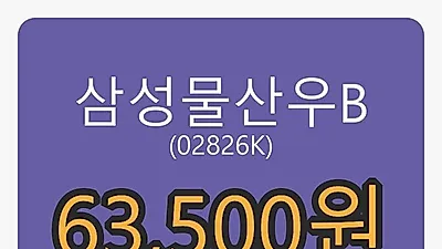 6일 삼성물산우B마감가 63,500원, 전일비 -2.61%등락..