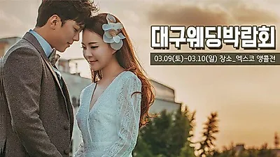 대구웨딩박람회 장소-엑스코 앵콜전 3월 9~10일 개최 "풍성한 혜택을 다시 만난다"
