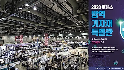 ‘2020 호텔쇼 (HOTEL SHOW 2020)’ ‘호텔 방역기자재 특별전’ 3일간 코엑스에서 동시 개최