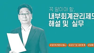 내부회계관리제도 걱정된다면, 아이파비즈넷 ‘내부회계관리제도 특강’으로 고민해결