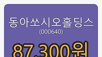 동아쏘시오홀딩스마감가 87,300원, 전일대비 -1.58퍼센트등락..