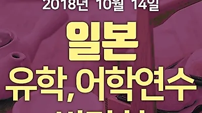일본유학, 어학연수박람회 10월 14일 열려, 일본워킹홀리데이, 단기, 장기 일본어학교 학비 할인