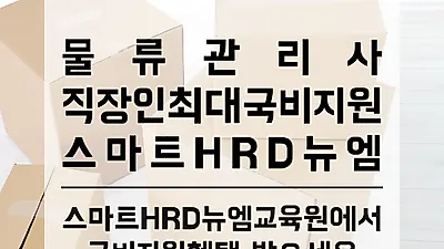 스마트HRD뉴엠, 물류관리사 국민내일배움카드 온라인 국비지원 수강생모집