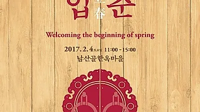 남산골한옥마을, 새해 첫 절기 입춘 맞이 '반가운 시작, 입춘' 행사 개최