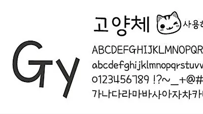 고양시 전용서체 '고양체' 무료 공개