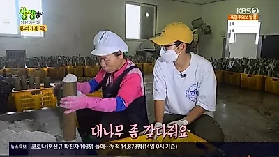 `2TV 저녁 생생정보` 이PD 성별은 남자? 전북 고창 죽염 공장서 "총각"