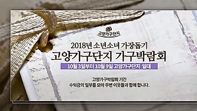 일산 고양가구단지, 신혼가구 입주가구 할인 및 '소년소녀 가장돕기 가구박람회' 개최