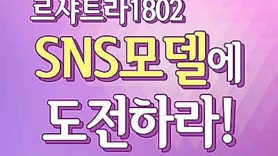 천연화장품 브랜드 '르샤트라1802', SNS 일반인 화장품 모델 선발