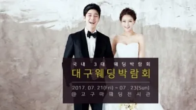 웨딩홀 옵션 대폭 강화된 대구웨딩박람회, 7월 21일~23일 개최