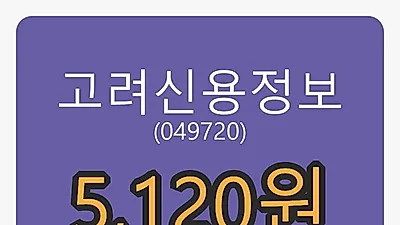 고려신용정보 5일 마감가 5,120원 전일비 -2.10%등락..