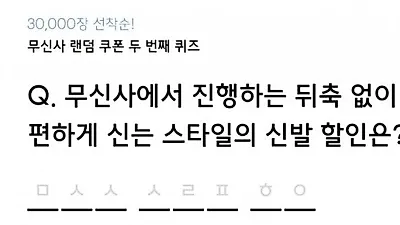 무신사 슬리퍼 할인, 랜덤 쿠폰 퀴즈 참여 방법은?