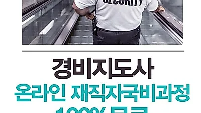 미래HRD교육센터, 경비지도사 자격증 시험대비 재직자국비지원 100%무료수강생모집