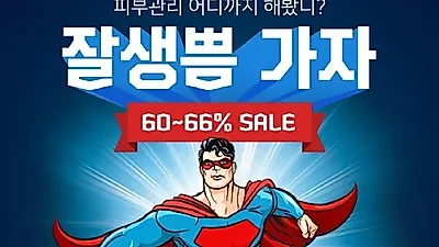 로하셀, 남성 고객을 위한 HOT GUY, MEN's SALE