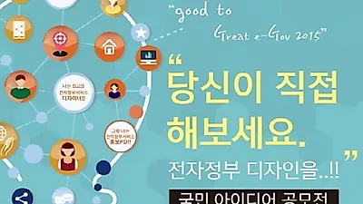 행자부, 국민중심 전자정부서비스 아이디어 공모전 개최